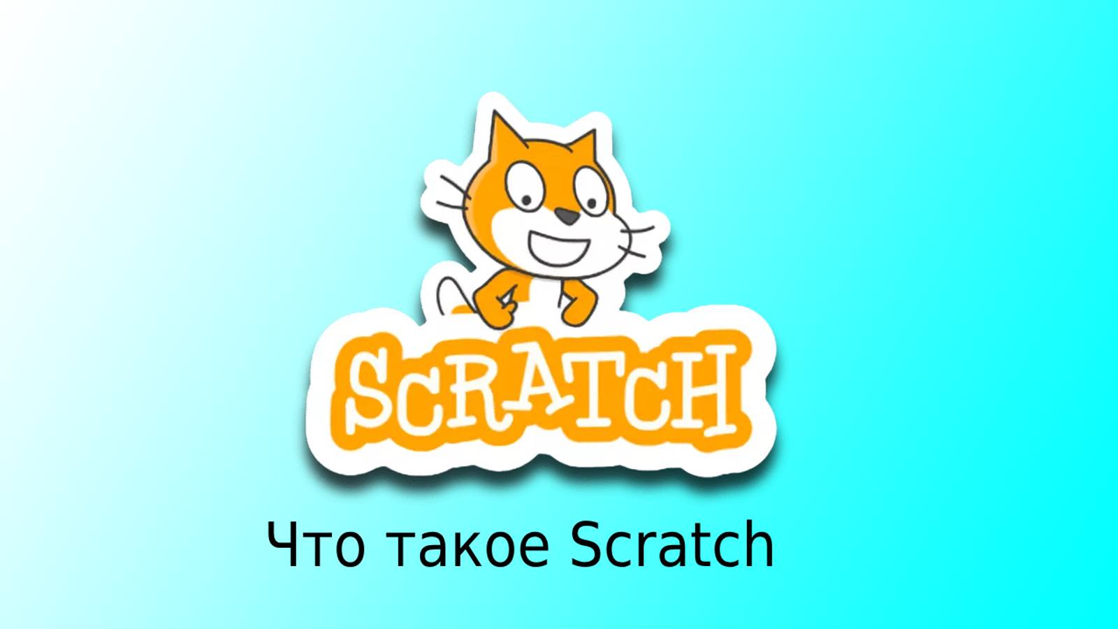 Что такое Scratch