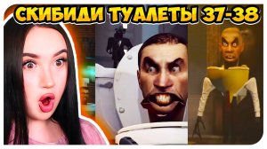 СКИБИДИ ТУАЛЕТЫ ВСЕ НОВЫЕ СЕРИИ 37-38