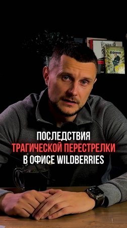 Последствия трагической перестрелки в офисе Wildberries!