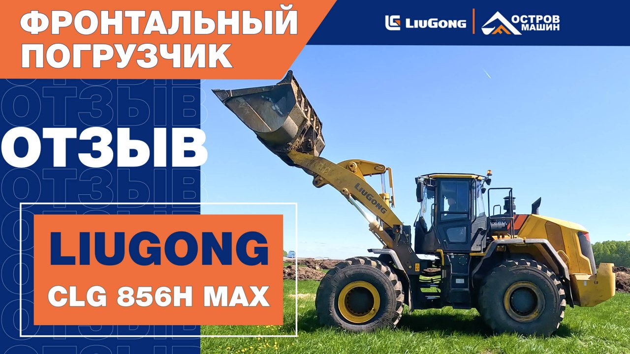 Фронтальный погрузчик LiuGong CLG 856H AGRI работает в колхозе