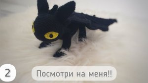 Дракон крючком Беззубик Ночная фурия 2 часть. Амигуруми вязание