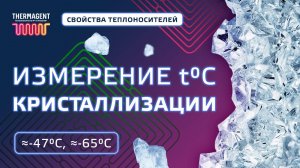 Температура начала кристаллизации l свойства теплоносителей