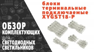 Блоки терминальные подключаемые рычажковые тип XYGST18-P. Обзор продукции фирмы SINEYI