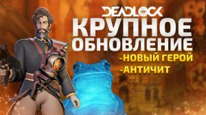 КРУПНАЯ ОБНОВА: ГЕРОЙ Mirage, Анти-Чит, Изменения Карты (DEADLOCK)