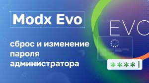 Modx Evo: Сброс и смена пароля администратора