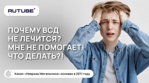 Что такое ВСД? Почему оно не лечится? Что делать? Мне не помогает!