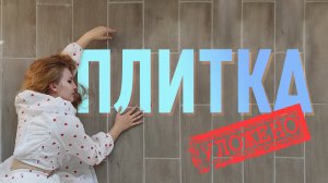 Укладка керамогранита в прихожей