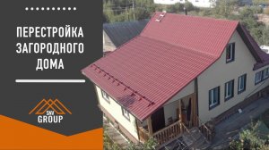 Перестройка загородного дома