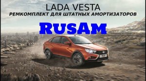 LADA VESTA РЕМКОМПЛЕКТ ДЛЯ ШТАТНЫХ АМОРТИЗАТОРОВ