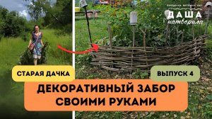 Красивый декоративный заборчик из палок и веток своими руками
