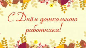 День воспитателя и всех дошкольных работников отметили в детсадах города, сентябрь 2024г.