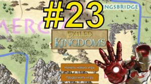 Exiled Kingdoms Прохождение (2024) ч23 Зов Крови и Дракон