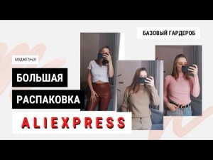 БЮДЖЕТНАЯ ОДЕЖДА С АЛИ  6 КГ ВЕЩЕЙ  БАЗОВЫЙ ГАРДЕРОБ