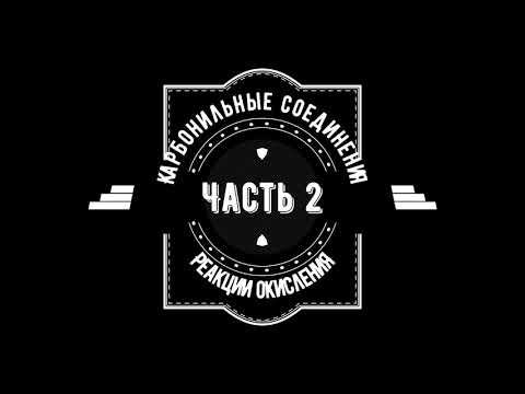 Карбонильные соединения-2. Реакции окисления альдегидов