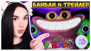 ОФИЦАЛЬНЫЙ ТРЕЙЛЕР ГАРТЕН ОФ БАНБАН 4 !!!➤ GARTEN OF BANBAN 4 Official Trailer