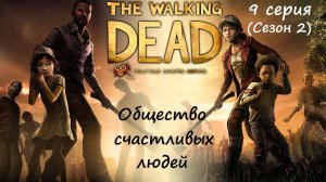 [The Walking Dead: The Telltale Definitive Series] 9 серия (2 сезон). Общество счастливых людей.