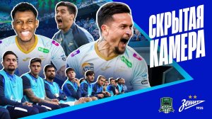 СКРЫТАЯ КАМЕРА: как ЗЕНИТ перевернул матч в КРАСНОДАРЕ