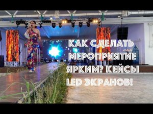 Установка LED  светодиодных экранов