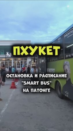 Расписание автобуса Патонг - Аэропорт Пхукет 🏝️ На Smart Bus за 100 бат 👍#путешествия #пхукет