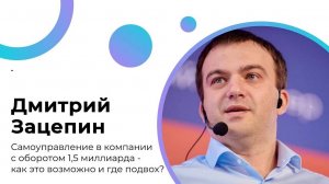 Самоуправление в компании с оборотом 1,5 млрд - как это возможно и в чём подвох (Ответы на вопросы)