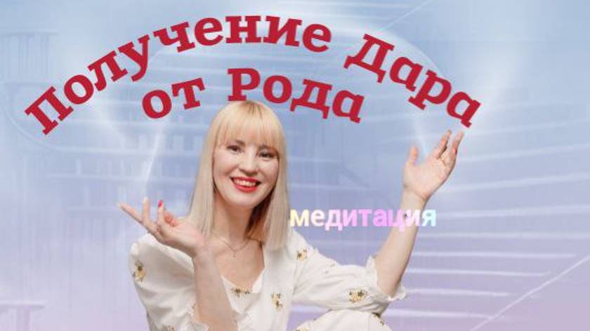 🚀Медитация  "СИЛА РОДА" Мощная  и глубокая практика 🍀#медитация#рололог#род#исцелениерода#предки