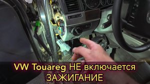 Не заводится VW Touareg, не включается зажигание. Ремонт блока ELV (блокиратор рулевой колонки.