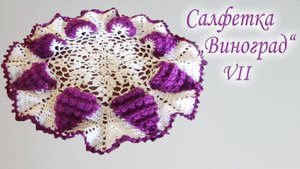 Салфетка с виноградными гроздьями КРЮЧКОМ Часть VII | МАСТЕР КЛАСС | Диаметр 36 см