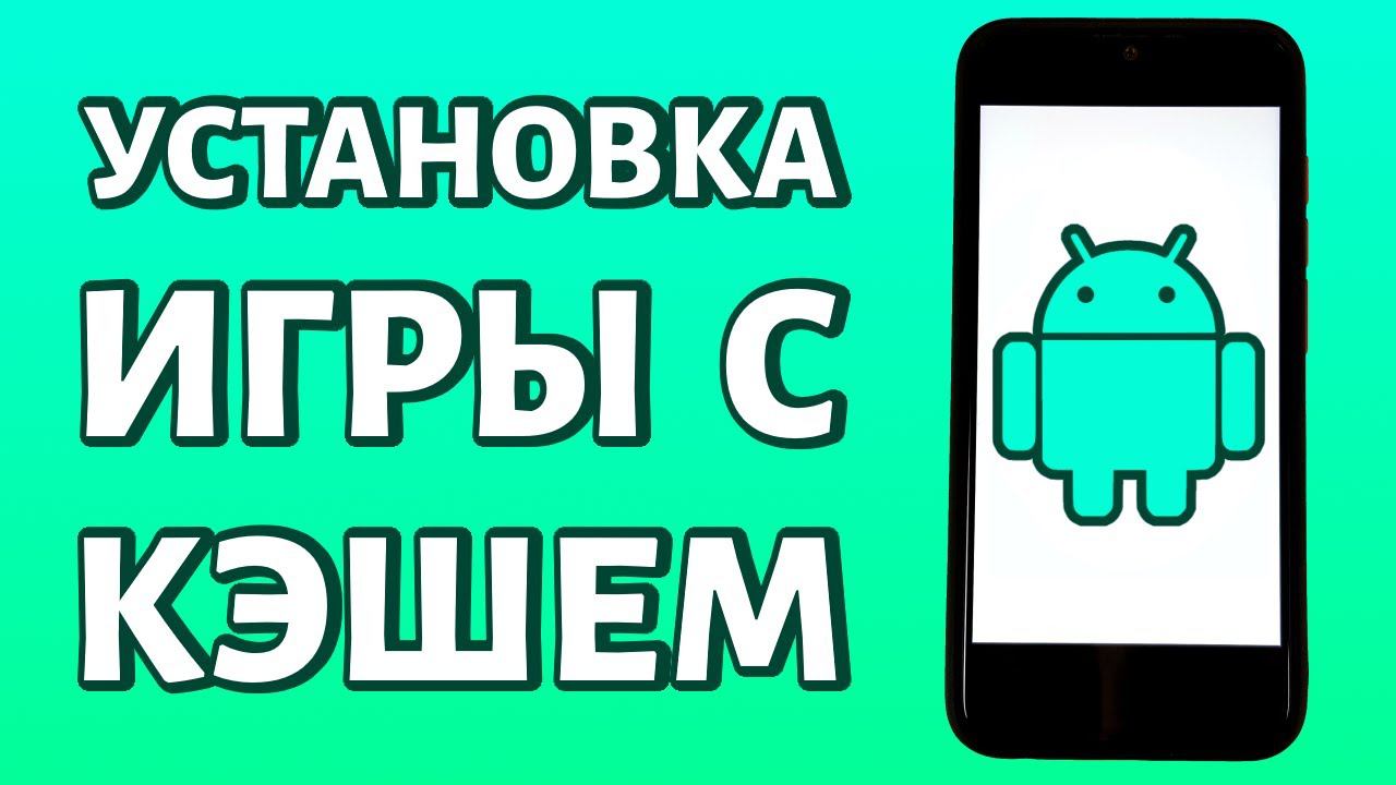 Установка игр с кэшем на телефон Android: ПОЛНАЯ ИНСТРУКЦИЯ смотреть онлайн