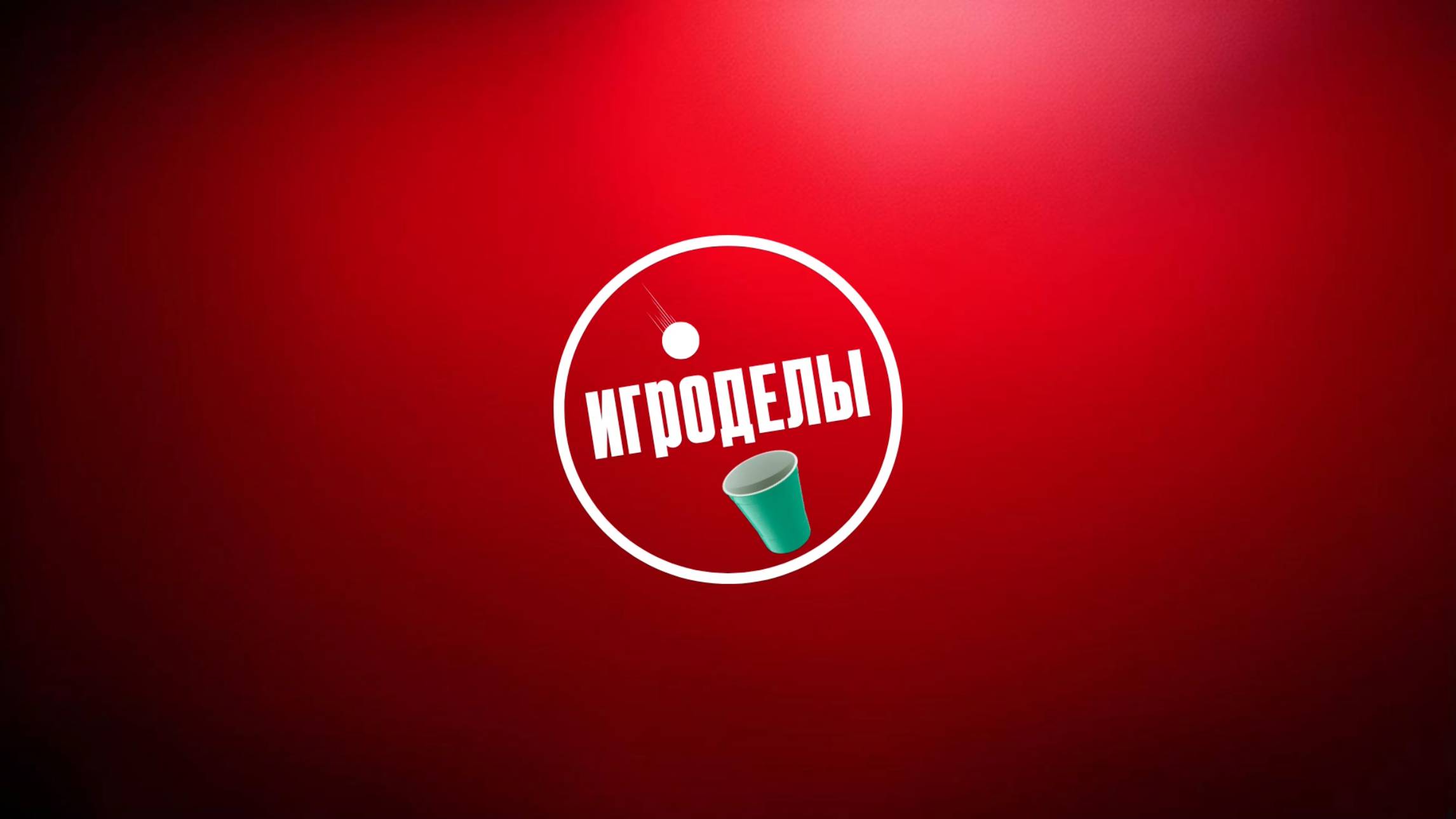 ИГРОДЕЛЫ. ПРОМО.