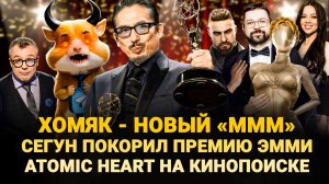 ХОМЯК - НОВЫЙ «МММ» / СЕГУН ПОКОРИЛ ПРЕМИЮ ЭММИ / ATOMIC HEART НА КИНОПОИСКЕ / ШОУ ИЗВЕСТЬ #352