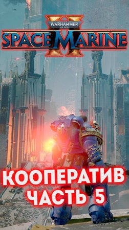 КООПЕРАТИВ ЧАСТЬ 5 -  W40K Space Marine 2 #shorts