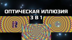 СТАТИЧЕСКАЯ ОПТИЧЕСКАЯ ИЛЛЮЗИЯ 3 В1. ОБМАН ЗРЕНИЯ.