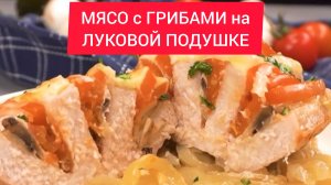 Как приготовить МЯСО с ГРИБАМИ на ЛУКОВОЙ ПОДУШКЕ!