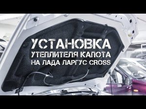 Установка утеплителя капота на Лада Ларгус CROSS