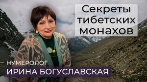 Нумеролог Ирина Богуславская о секретах здоровья и долголетия монахов Тибета / точки здоровья