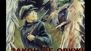 Закон  об  оружии