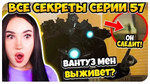 ВАНТУЗ МЕН ВЫЖИЛ? ВСЕ СЕКРЕТЫ И ТЕОРИИ СКИБИДИ ТУАЛЕТ 57  - Skibidi Toilet 57 (part 1)
