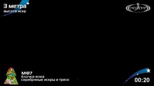 мф7 мегапир Елочка елка 40сек до 3м (сереб иск,треск)1:24:1 арт. мф7