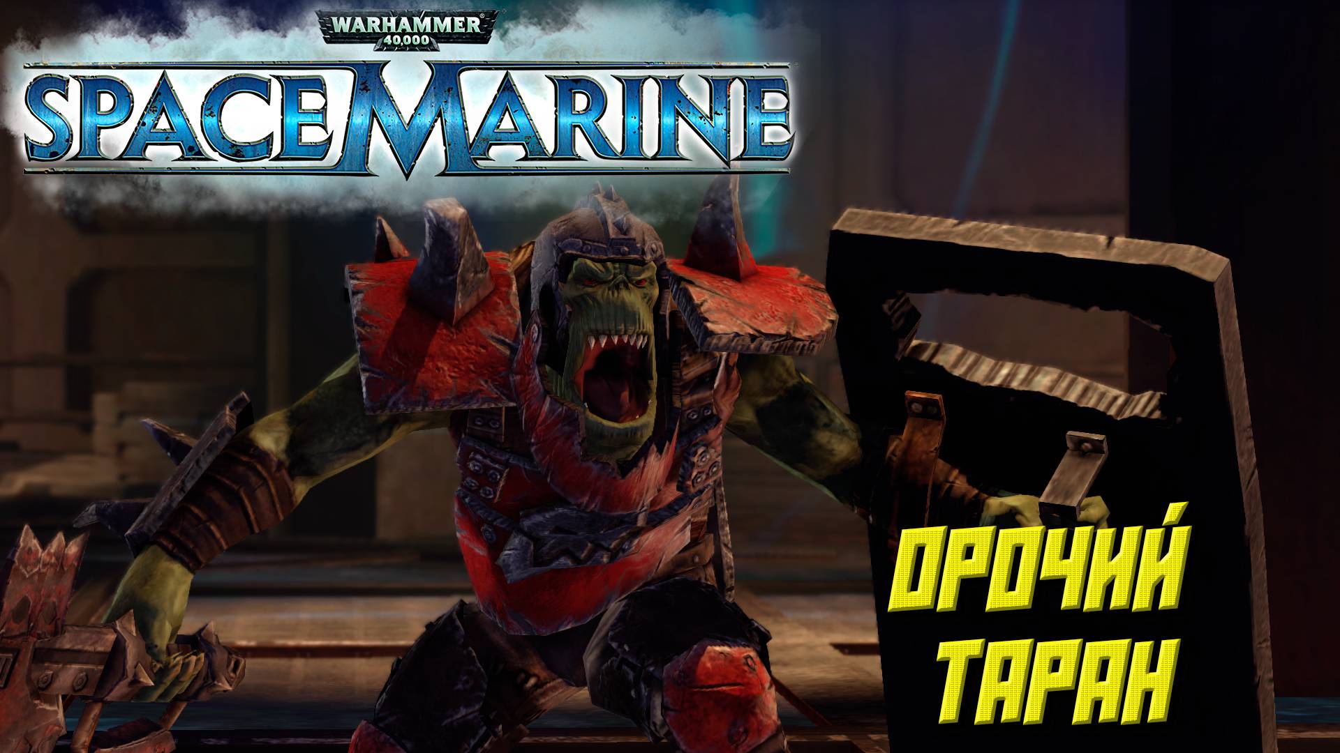 ОРОЧИЙ ТАРАН ➤ Warhammer 40K Space Marine #3