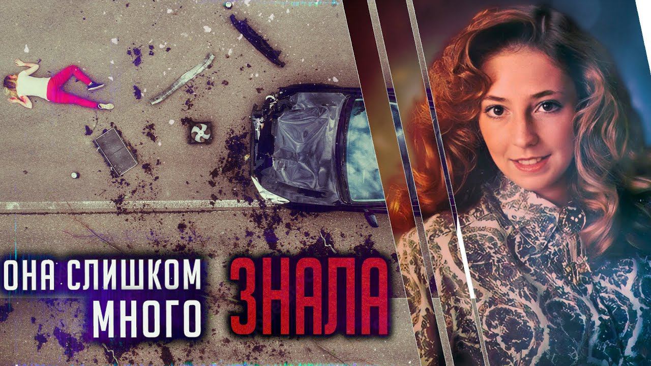 Она слишком много знала. Детективная история Анжелы Мишель Лоулесс смотреть онлайн