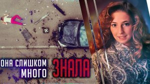 Она слишком много знала.  Детективная история Анжелы Мишель Лоулесс