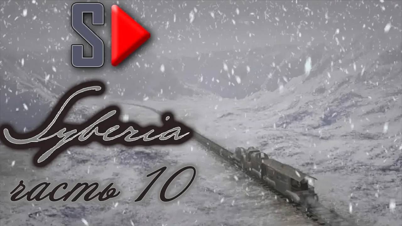 Syberia - #10 Продолжение следует...