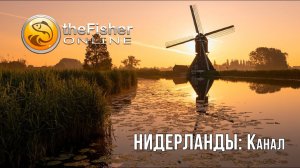 Fisher Online - Трофей "Нидерланды: Канал" #10