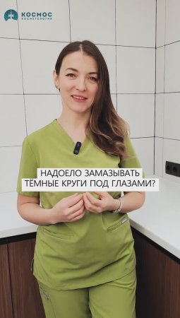 Надоело замазывать ТЕМНЫЕ КРУГИ под глазами!