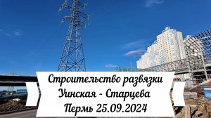 Строительство развязки Уинская - Старцева Пермь 25.09.2024