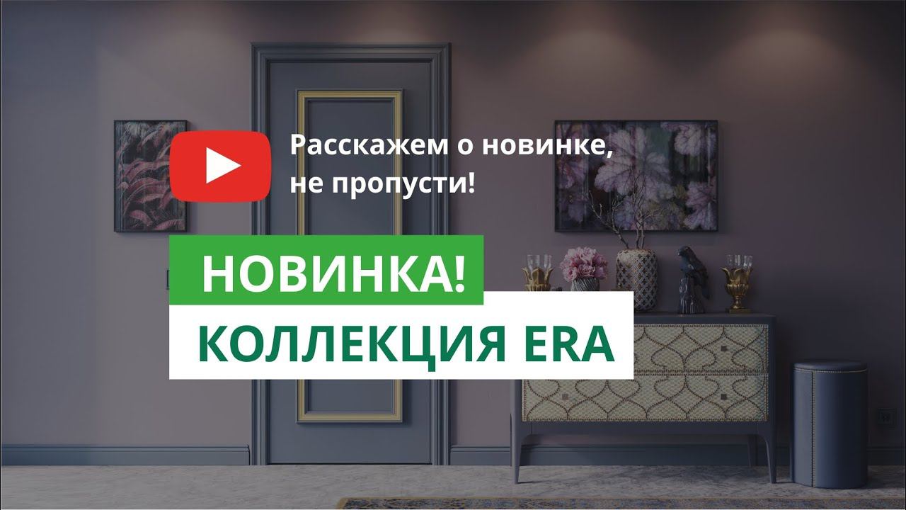 Двери классического стиля! Новинка коллекция ERA смотреть онлайн