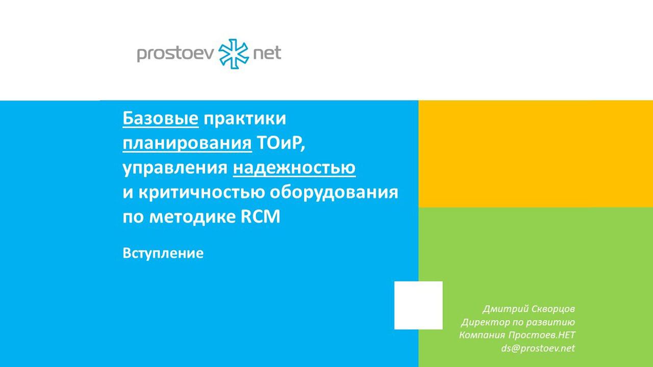 Вебинар. Представление курса на СДО. Простоев.НЕТ. ТОиР, RCM. Управление надежностью оборудования