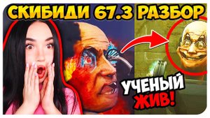 УЧЕНЫЙ ВЫЖИЛ?!  ТИТАНЫ УБИЛИ ФЕЙКА?! РАЗБОР СКИБИДИ ТУАЛЕТ 67 3 ЧАСТЬ Skibidi Toilet 67 (part 3)