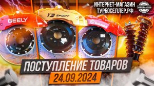 Поступление товаров 24.09.2024. Тормоза и койловеры.