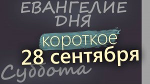 28 сентября, Суббота. Евангелие дня 2024 короткое!